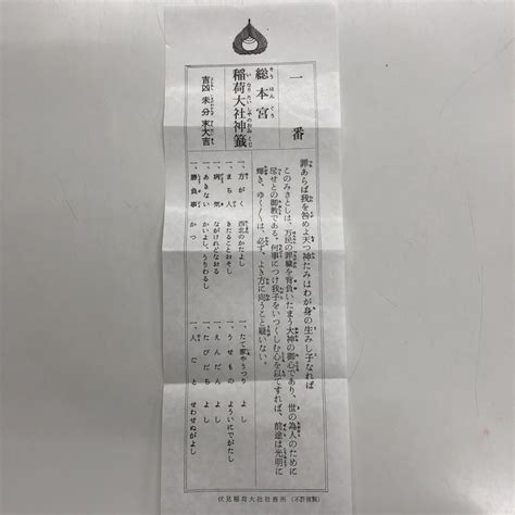 吉凶未分末大吉|伏見稲荷のおみくじの種類や意味の謎を解き明かす!